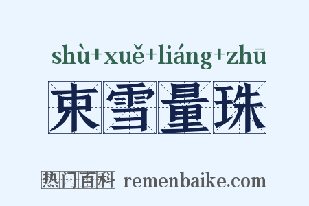 束雪量珠是什么意思的图片